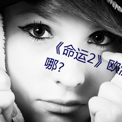 《命运2》欧(歐)洲无(無)人区天(天)空码头(頭)iv在哪?