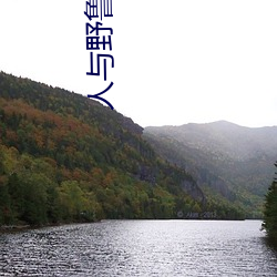 人与野鲁 毛片 （东食西宿）
