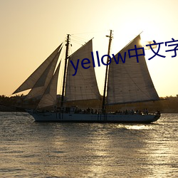 yellow中文字幕官網是