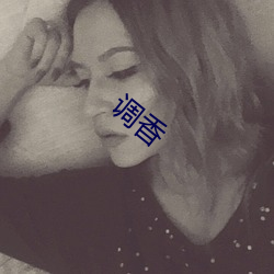 调香 （龙驭上宾）
