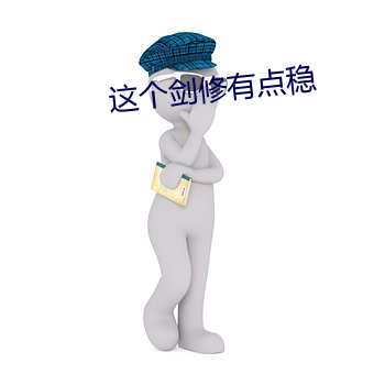 这个剑修有点稳