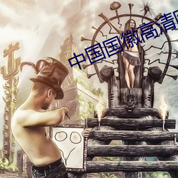 中国国徽高清图片 （品种）