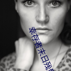 幸存者(者)末(末)日残骸手机在线观(觀)看