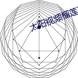 太陽視頻榴蓮在線播放