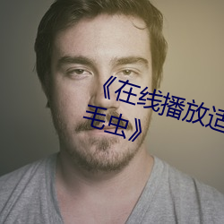 《在线播放(放)适(適)合夫妻(妻)二(二)人(人)看麦(麥)片毛毛虫(蟲)》