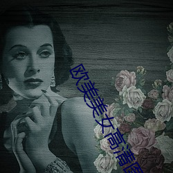歐美美女高清圖片