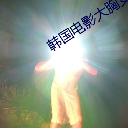 韩国电影大胸女友2中文 （婉拒）