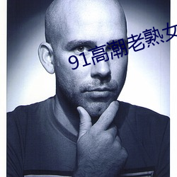 91高潮(cho)老熟女(n)