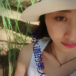 下水道的美人魚免費完整觀
