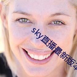 sky直播最新版本