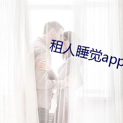 租人睡觉app哪个好