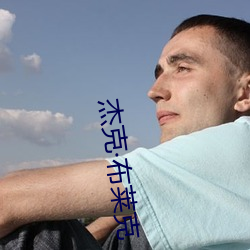傑克布萊克