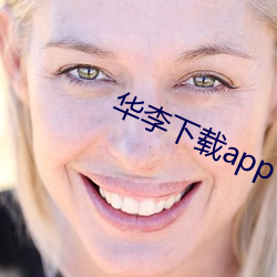 华李下载app