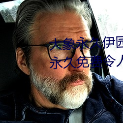 大(大)象(象)永久伊园(園)甸(甸)2023点击量(量)惊人 永(永)久(久)免费令(令)人爱不释手