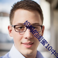 媽媽的閨蜜10中字線觀清