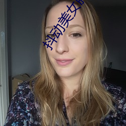 抖动美女胸部(部)