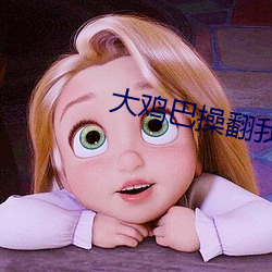 大雞巴操翻我