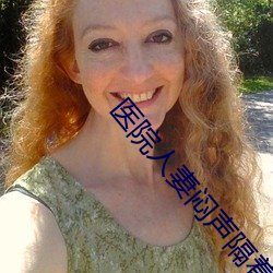醫院人妻悶聲隔著簾子被中出