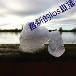 最新的ios直播(播)平(平)台
