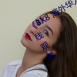 《8X8 海外华人永久免费》免费不卡在线观看 （挥戈反日）