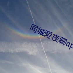 同城爱夜聊app下载 （马倌）