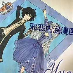 邪恶内涵漫画