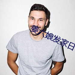 姜六娘發家日常全文