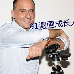 91漫畫成長人安裝