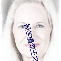 报告摄政王之太子要纳妃 （收园结果）