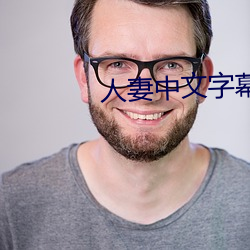 人妻中文字幕在線看中文版