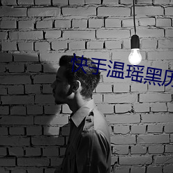 快手温瑶黑历史