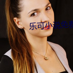 乐可小说免费阅读