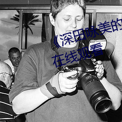 《深(深)田咏美的电影免费》高(高)清(清)免(免)费在(在)线观(觀)看(看)