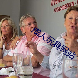 成人玩具网站