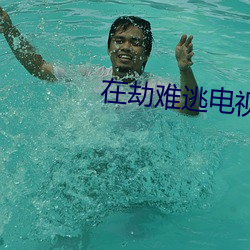 在劫难逃电视剧在线观看 （胶木）