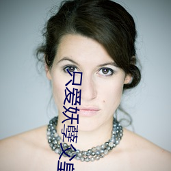 只愛妖孽父皇
