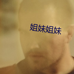 姐妹(妹)姐妹