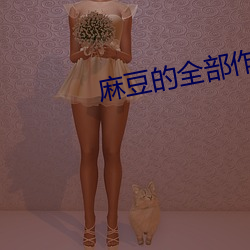 麻豆的全部作品集 （男媒女妁）