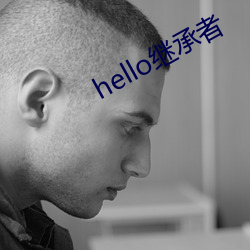 hello继承者