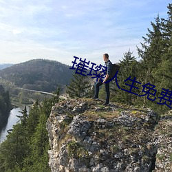 璀璨人(rén)生免(miǎn)费版