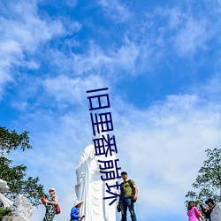 旧里番崩坏 （悲愁）