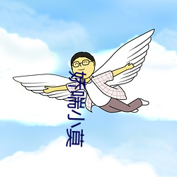 娇(嬌)喘小莫(莫)