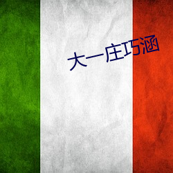 大一莊巧涵