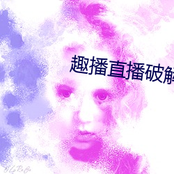趣播直播破解版