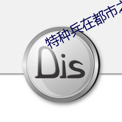 特種兵在都市之詭刃