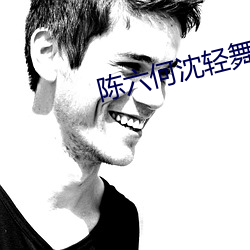 陈六(六)何沈轻舞最(最)新免费阅读(讀)全本(本)