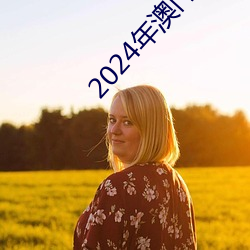 2024年澳门十二生肖(xiào)49个号码图