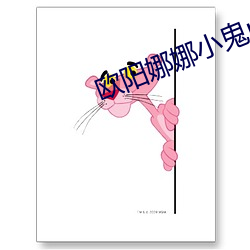 欧阳娜娜小鬼monday