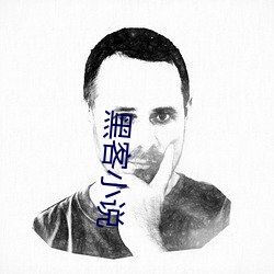 黑客小說