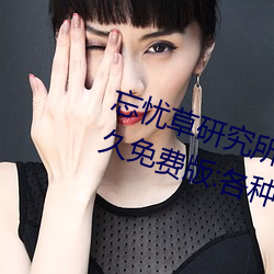 忘憂草研究所隱藏進入一二三區永久免費版:各種VIP影視資源